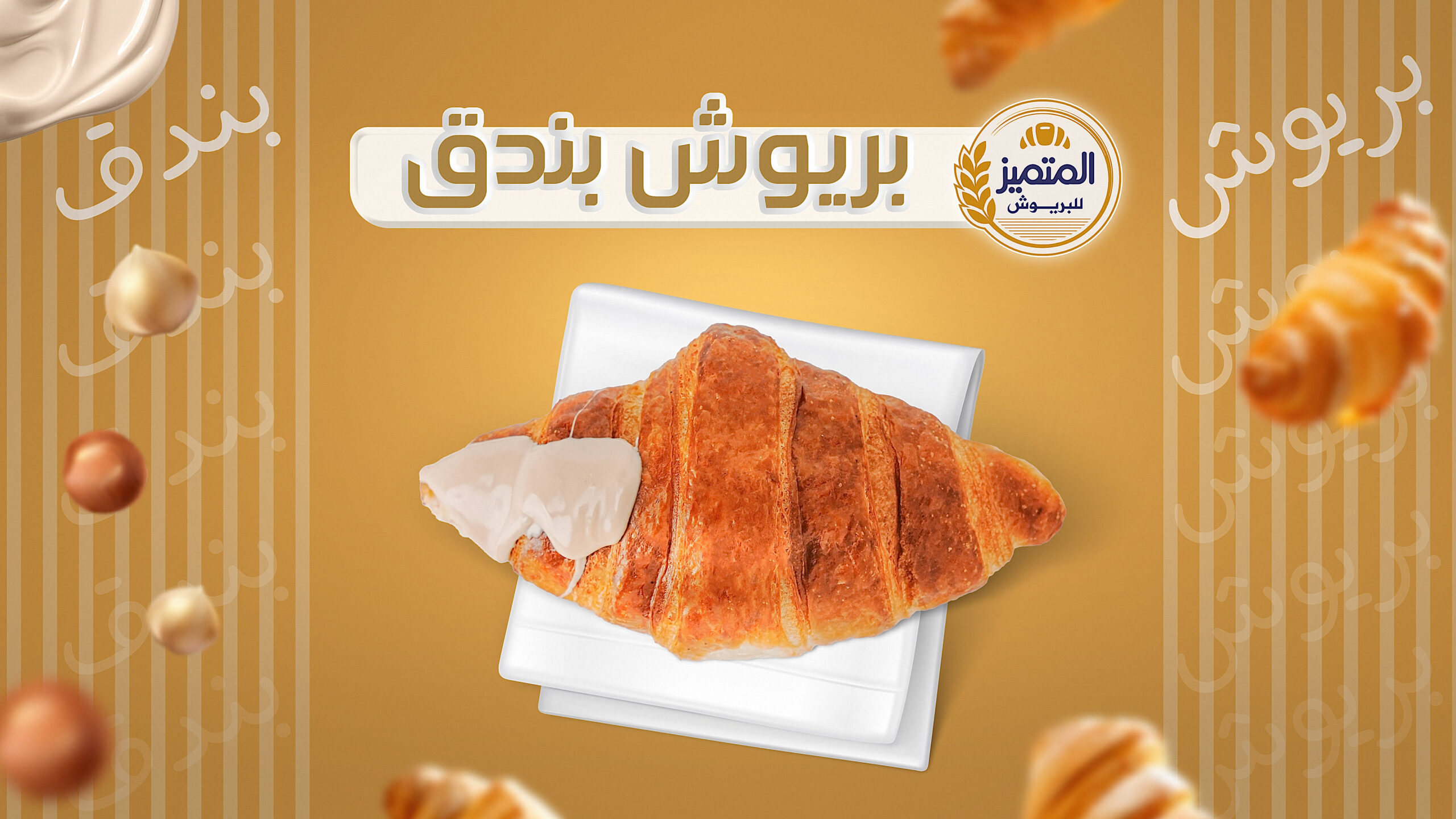 بريوش-المتميز-بندق