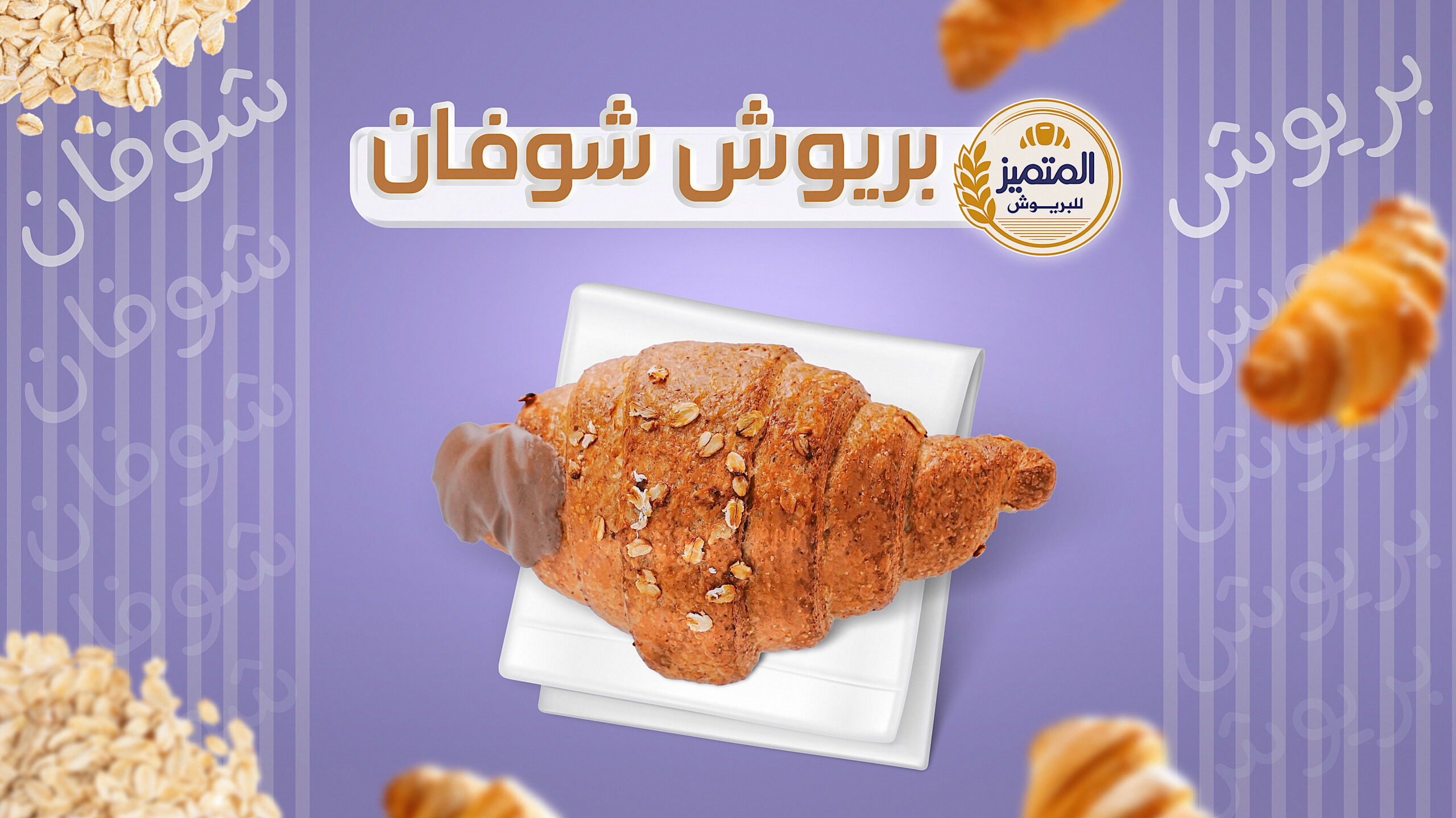 بريوش-المتميز-شوفان