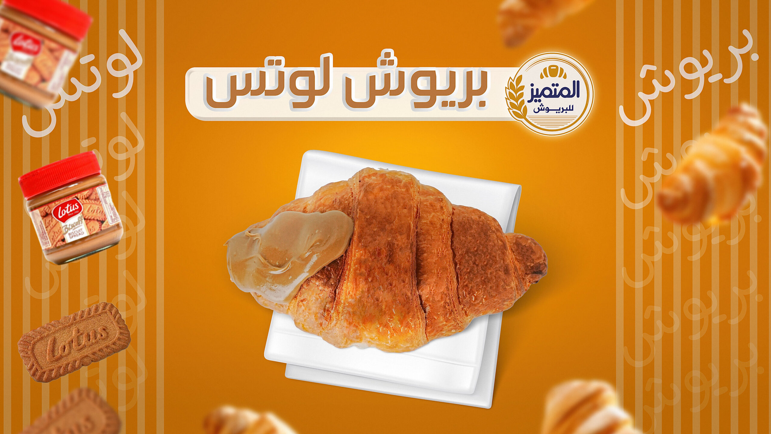 بريوش-المتميز-لوتس