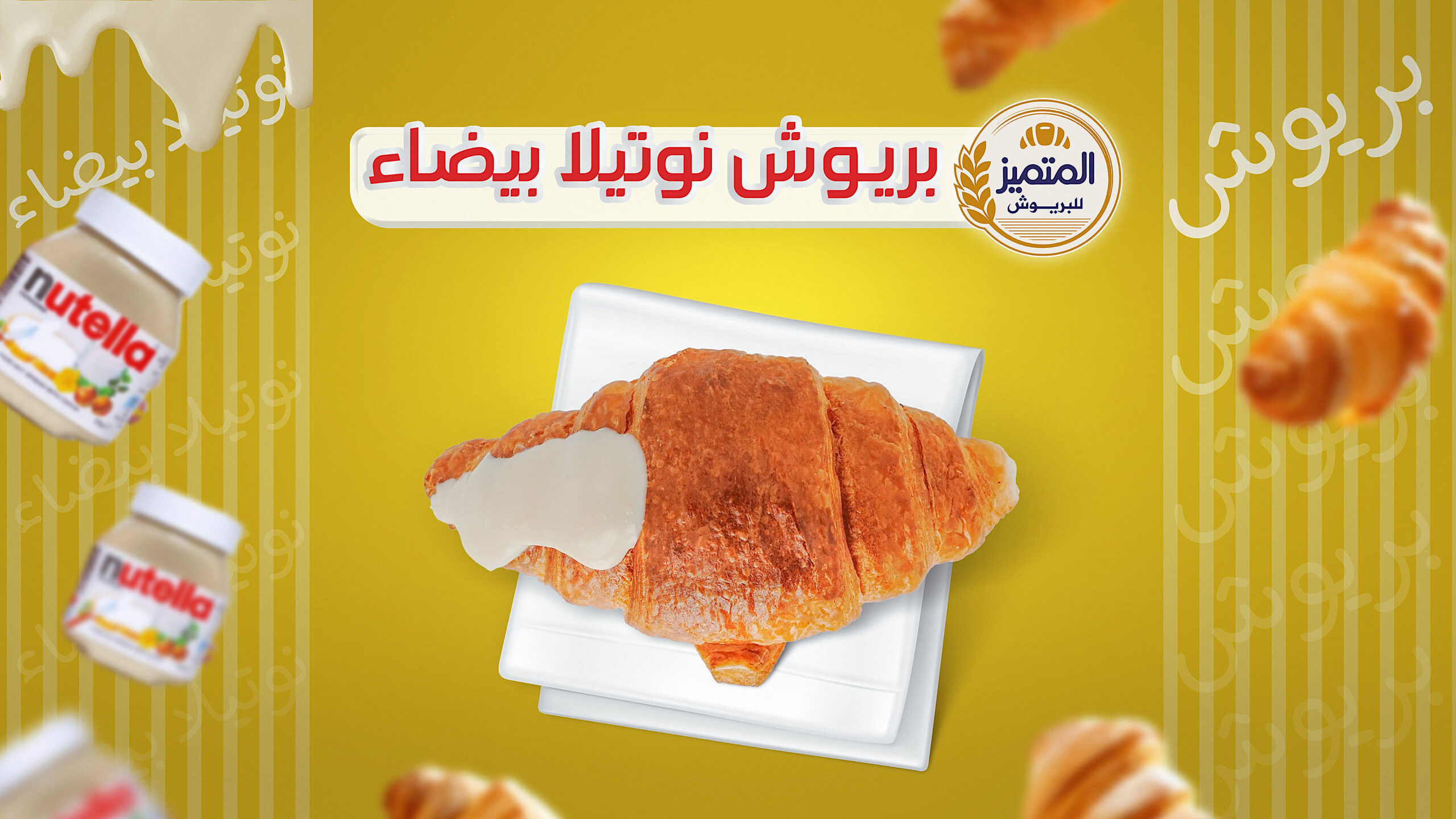 بريوش-المتميز-نوتيلا-بيضاء