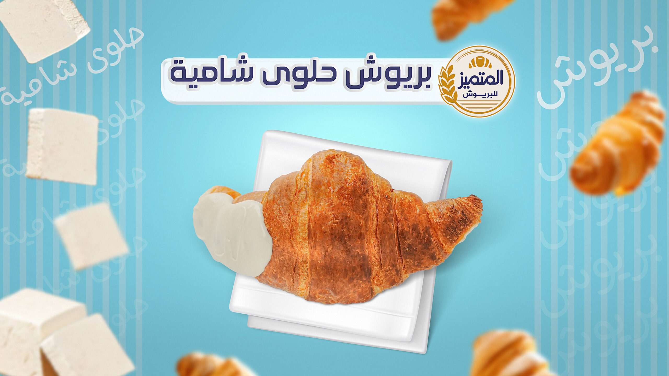 بريوش--حلوى-شامية