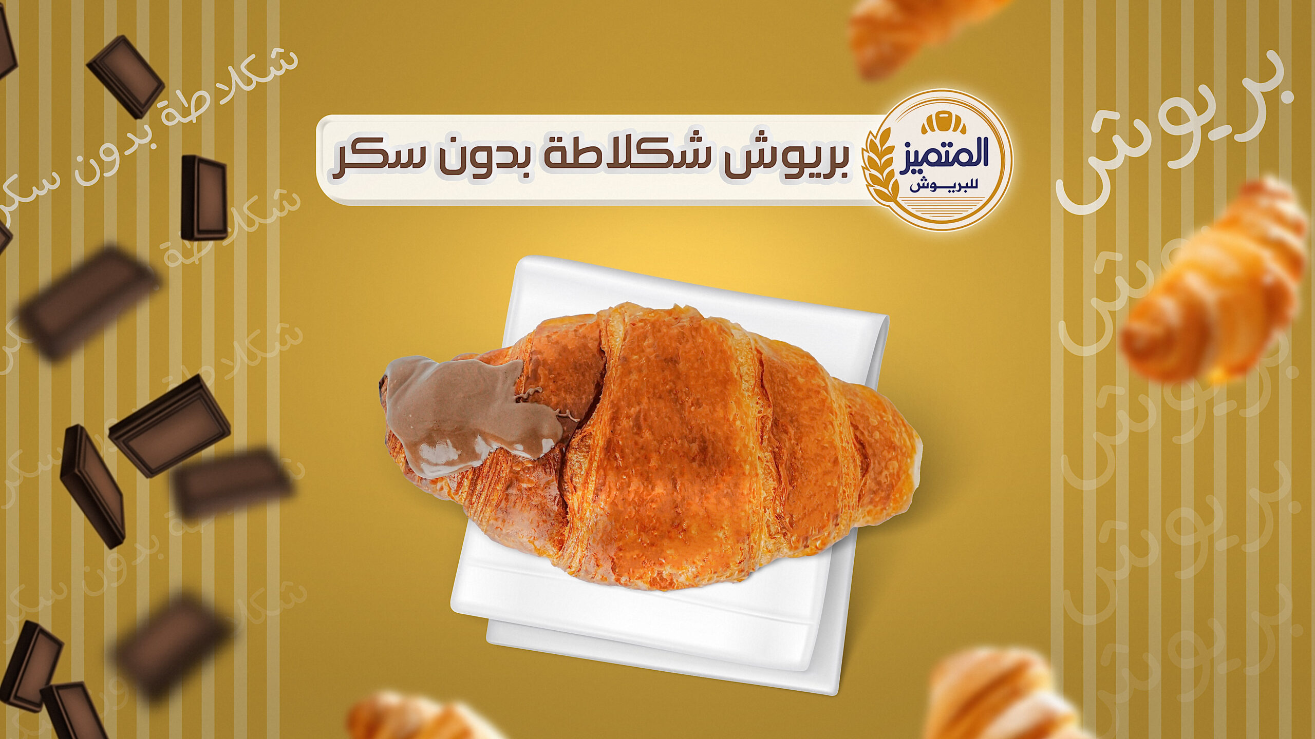 بريوش-شكلاطة-بدون-سكر