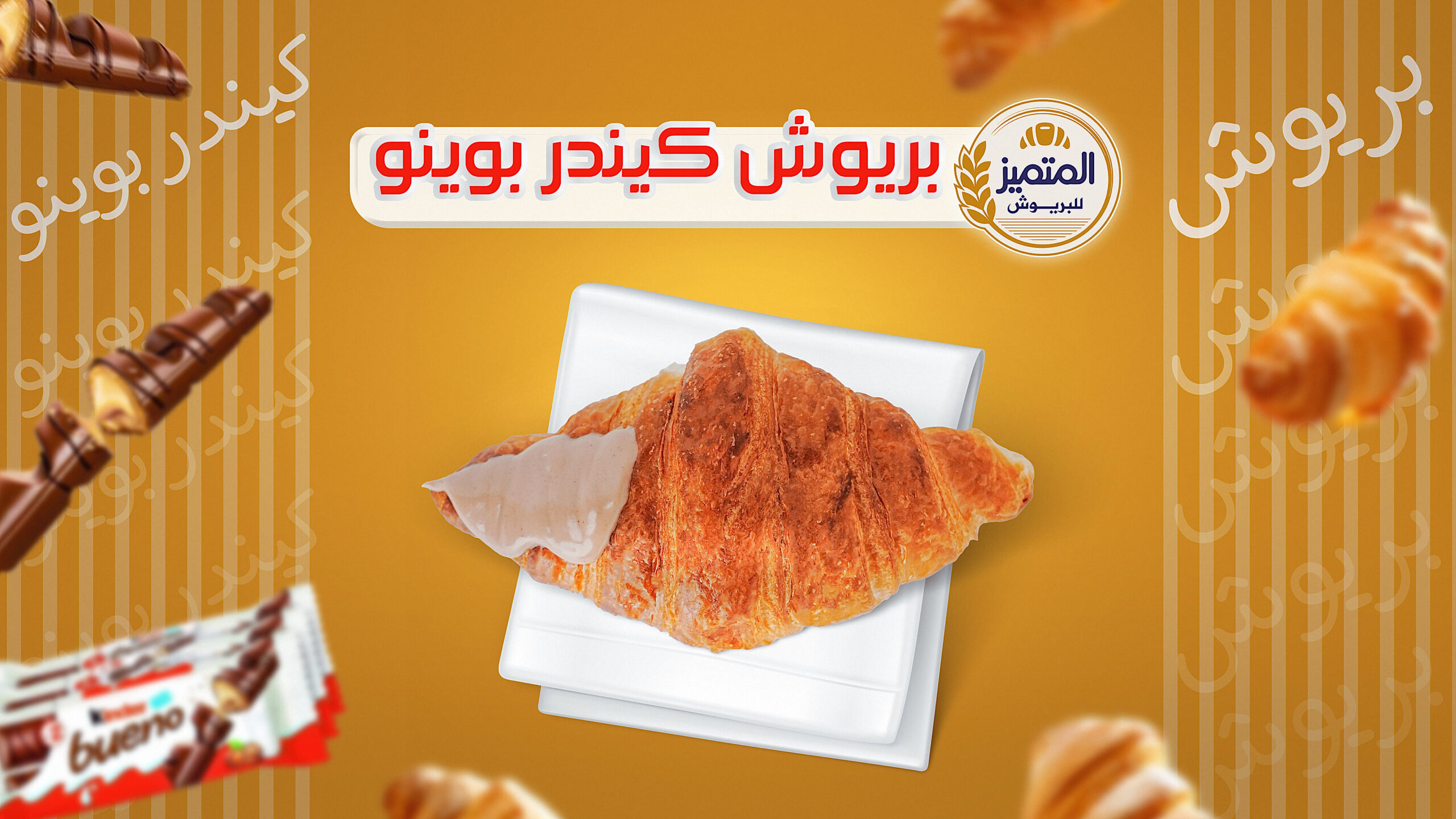 بريوش-كيندر-بوينو